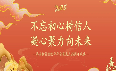 樹(shù)信2025新春年會(huì)圓滿(mǎn)落幕，感恩有你一路同行